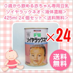 0歳から飲める赤ちゃん専用豆乳ソイヤラックネオ<液体濃縮>425ml24個セット<送料無料>