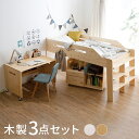 ロフトベッド システムベッド すのこベッド 木製 システムベッドセット シングルベッド キッズベッド システムデスク ミドル ミドルベッド デスク付き ラック付き 学習机 子供 子供部屋 キッズ