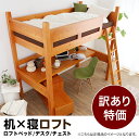 【訳あり】 アウトレット特価 ロフトベッド 木製