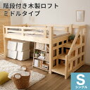 ロフトベッド システムベッド 階段 木製 宮付き 宮棚 ミドルタイプ シングル 子供 子供部屋 木製ベッド ロフト すのこベッド すのこ ベッド ベッドフレーム 天然木 ロフトベッド キッズ
