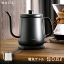 [クーポンで608円OFF 4/6 10:00〜4/9 9:59] 【公式】boltz 電気ケトル メーカー1年保証 ケトル 0.8L 細口 ドリップ オシャレ おしゃれ ポット 湯沸かしポット コーヒー キッチン家電 家電 スリムノズル 新生活 送料無料 送料込