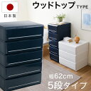 チェスト 5段 幅62cm 収納チェスト ウッドト