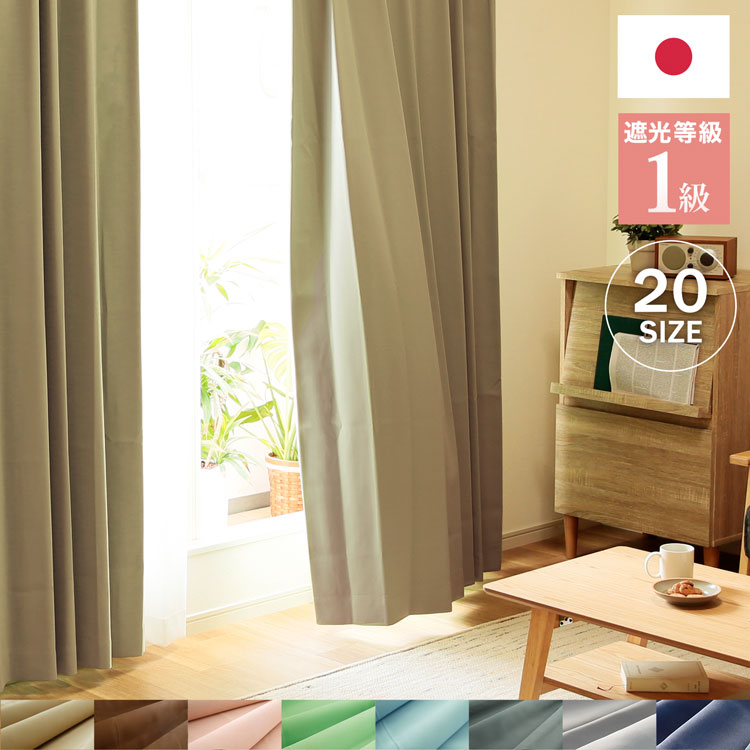 【ドレープ単品】 遮光カーテン 1級 一級 1級遮