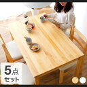 パイン無垢 天然木 ダイニングテーブル 5点セット