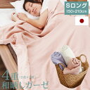 国産 日本製 無添加 綿100% 4重ガーゼケット 和晒し 幅150cm シングルロング シングル コットン100% 掛け布団 布団 ふとん 涼しい 肌掛け布団 ガーゼケット テレワーク 在宅 福袋