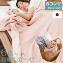 国産 日本製 無添加 綿100% 6重ガーゼケット 和晒し 幅150cm シングルロング シングル コットン100% 掛け布団 布団 ふとん 涼しい 肌掛け布団 ガーゼケット テレワーク 在宅 福袋