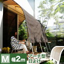 【送料無料】 日よけ サンシェード シェード アーチ型 たてす 洋風 2m幅 200cm 洋風たてす 雨よけ 目隠し 窓 ガーデン 庭 ベランダ バルコニー テラス 玄関 エクステリア 送料込