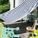 【送料無料】 日よけ シェード オーニング 日よけスクリーン 高さ270 つっぱり式 窓 ガーデン カフェ風 ガーデニング エクステリア ベランダ バルコニー テラス 庭 撥水 テント 目隠し送料込