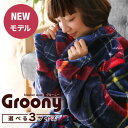 着る毛布 グルーニー 着る毛布groony 静電気を防ぐ 着るブランケット 着る毛布 毛布 レディース メンズ ガウン groony 防寒 妊娠 マタニティ プレゼント 送料込み 送料無料 パジャマ ルームウェ