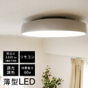 【クーポンで600円OFF 13日18時〜16日0時59分】 着後レビュで今治タオルGET！ シーリング シーリングライト 照明 LED 天井照明 照明器具 6畳 シーリング ライト リモコン付き 調色 おしゃれ リビング 薄型 スチール 1年保証 送料無料 送料込