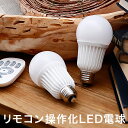 リモコンLED電球単品 リモコン別売り 電球 LED LED...