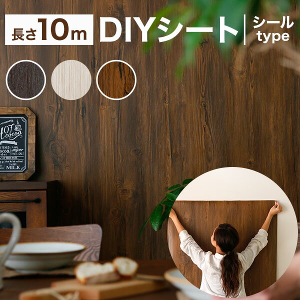 【長さ10m】ウォールシート 装飾シート 壁 シール DIYシート 幅90cm 接着剤不要 木目 ウッド調 DIY