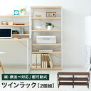 【送料無料】 ★シリーズで組み合わせ出来るユニットデスク!★ ツインラック サイドラック 棚 本棚 ラック 収納 CDラック おしゃれ 学習デスク 学習机 勉強机 送料込