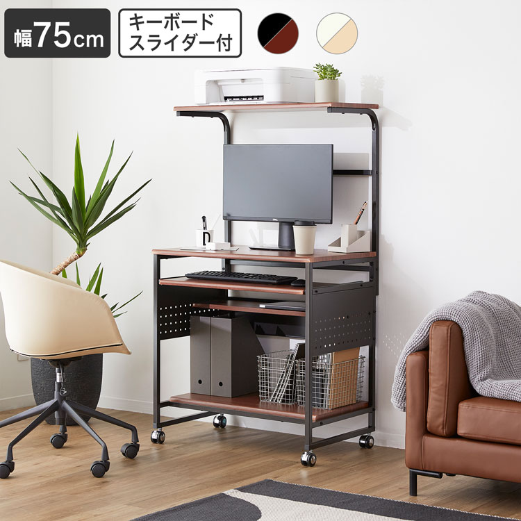 パソコンデスク 幅75cm×奥行50cm デスク PCデスク ワークデスク コンパクトデスク シンプルデスク 収納 机 つくえ 学習デスク 学習机 勉強机 パソコンラック パソコン台 スリム キーボードスライダー