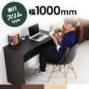 薄型デスク スリムデスク 【幅100cm 奥行45cm】木製 パソコンデスク デスク 机 パソコン台 リビングデスク 選べる3サイズ 学習デスク オフィスデスク 平机 学習机 勉強机 PCデスク 学習デスク 送料無料 送料込