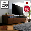【送料無料】 テレビ台 200cm 国産 完成品 テレビボード テレビラック 収納 TV台 TVボード AVボード 天然木突板 節あり 日本製 開梱設置無料 送料込