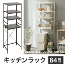 【送料無料】 着後レビュで今治タオルGET! キッチン ラック 可動棚 幅64cm キッチン収納 冷蔵庫ラック レンジ台 レンジラック キッチンラック ランドリーラック ランドリー収納 コードタップ収納 すきま収納 送料込