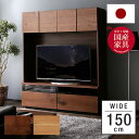 テレビ台 幅150cm 50型対応 国産 テレビボード テレビラック 収納 突板 節あり 壁面 TV台 TVボード ハイボード ハイタイプ AVボード 木製 日本製 開梱設置無料 RSJ