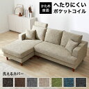 【クーポンで500円OFF 9日10時?14日9時59分】 左右対応カウチ 耐荷重160kg ヘッドレスト付 【30日間返品保証】 クッション付 ロータイプ ポケットコイル ソファ 3人掛け カウチソファ ソファー カウチソファー カバーリング コーナーソファ 3人掛けソファ カウチ l字