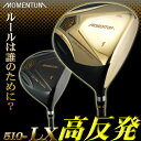 モメンタム ゴルフクラブ ドライバー超高反発×510ccBIGヘッド超軽量カーボンシャフト装着MOMENTUM510-LXPOWERBILT