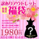 ☆数量限定☆＜訳ありアウトレット・プリンセスガール福袋＞福袋セール！この価格でワクワクお試し！とってもお得にドレス・コスチュームが楽しめちゃう♪汚れなんて気にせずたっぷり遊んじゃおう☆