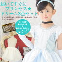 【お得なセット割】<ファイブスター☆プリンセスドレス シンデレラ・ドリームセット パニエ、ティアラつき>【HLS_DU】【ドレス コスチューム ディズニー プリンセス シンデレラ キッズ フリル 服 レース お姫様 子供 こども用 結婚式 コス アクセサリー 王冠 クリスマス】