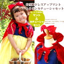 <白雪姫ドレスアップマント&リボンカチューシャセット>【ハロウィン、衣装、仮装、子供、コスチューム、プリンセス、女の子】【HLS_DU】【コスプレ ディズニー 子ども キッズ 子供 お姫様 リボン 赤 マント ディズニープリンセス お遊戯会 子供ドレス】