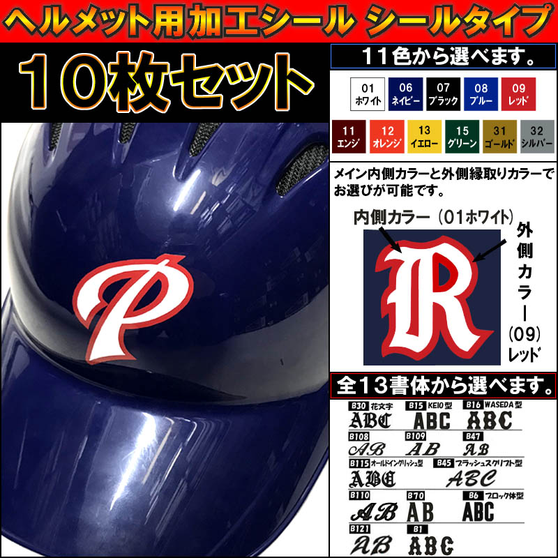 10枚セット 野球ヘルメット用加工シール (シールタイプ) helmet-mark0110...:lsports:10005249