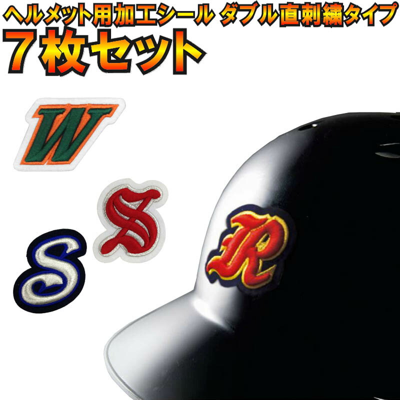 7枚セット 野球ヘルメット用加工シールダブル直刺繍タイプ