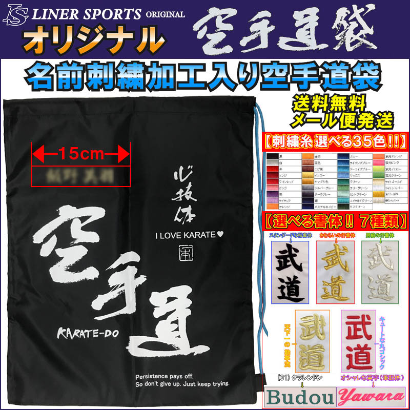 送料無料 空手道 防具袋 名前入り1段 袋に刺繍で名前が入ります KARATE-DO-HU…...:lsports:10006271