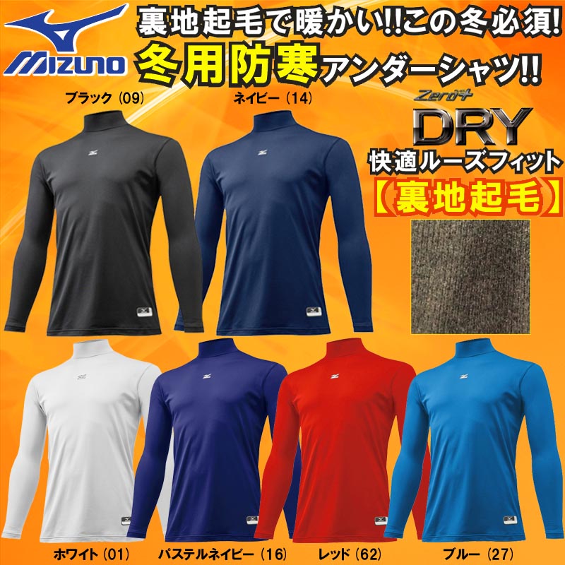 【即発送】送料無料 19％OFF 秋冬用 ミズノ 野球 ジュニア用ハイネック長袖裏起毛アンダーシャツ 子供用 小学生用 ジュニア用 ユース用 少年用 12JA5P54