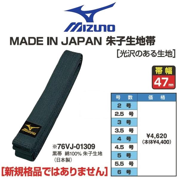 ミズノ黒帯【76VJ01309】全日本モデル
