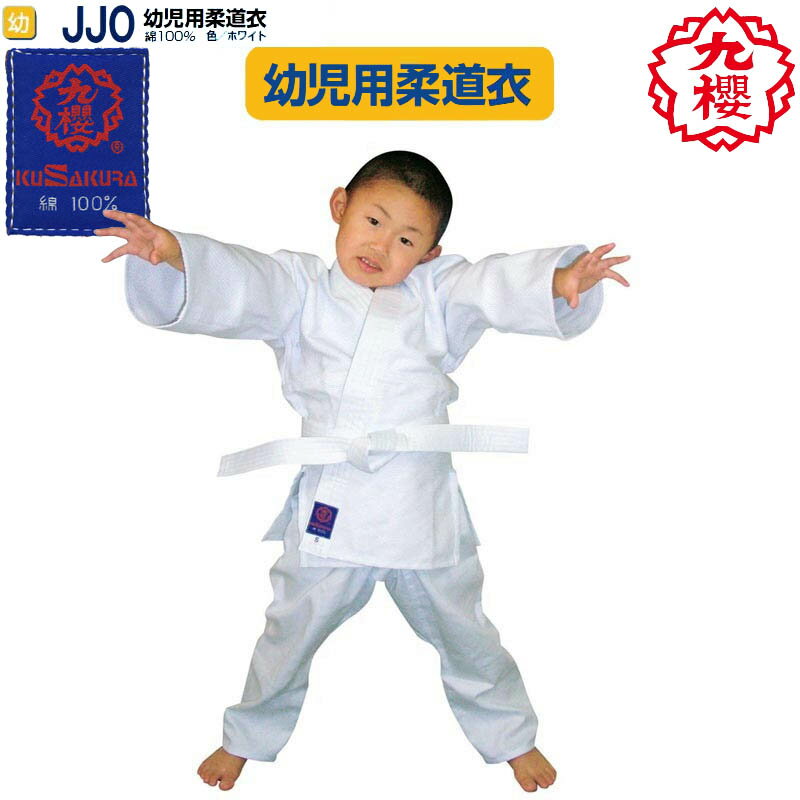 【あす楽対応】【サイズ 幼児用1号〜幼児用5号】九櫻(九桜) 柔道着・柔道衣【JJO】幼児…...:lsports:10000491