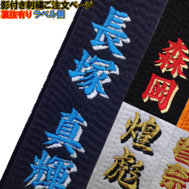 影付き 柔道帯・空手帯 ネーム刺繍(裏抜けあり) 1文字600円＋税 Shadowname-OBI...:lsports:10012406