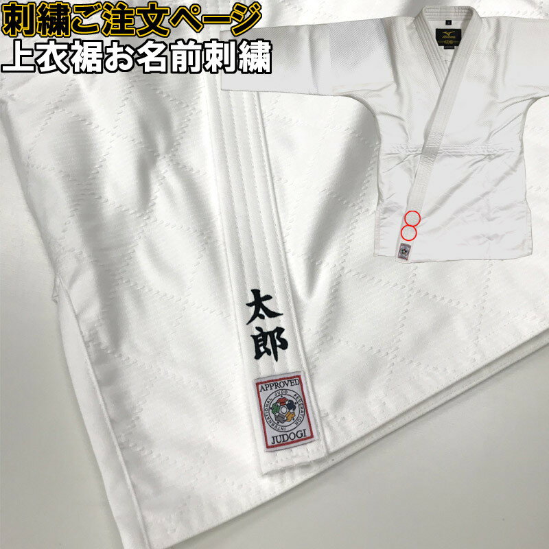 柔道着・空手着上衣 ネーム刺繍 1文字400円＋税 SHISYU-NAME-UE...:lsports:10000316