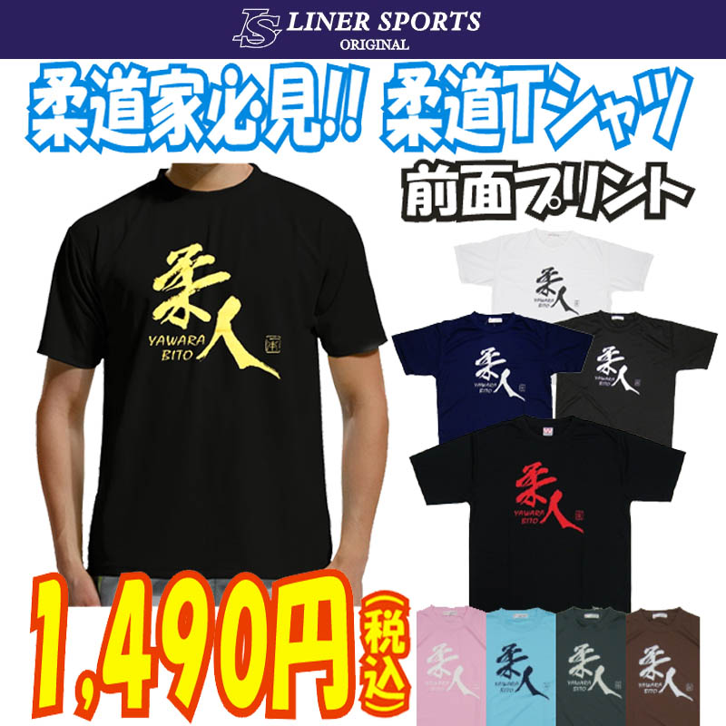 【即発送】送料無料 柔道Tシャツ『柔人 YAWARA BITO』 前面プリント ライナース…...:lsports:10000756