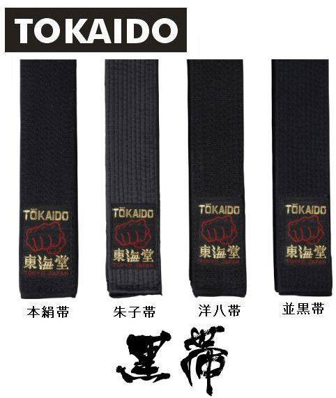 【6号〜7号】東海堂 空手 黒帯 本絹(シルク100%)帯広幅肉厚4.5cm