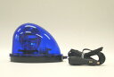 車載型LED回転灯BFM-LED-B 青12v、24v兼用