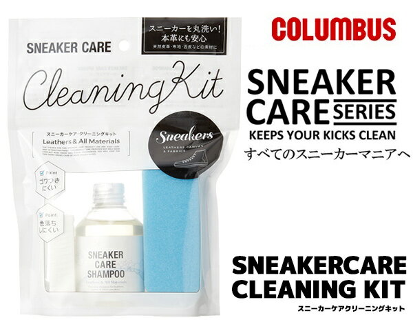 最大2000円OFFクーポン発行中!!【COLUMBUS（コロンブス）】スニーカーケア クリーンキット SNEAKER CARE CLEANING KIT【スニーカークリーナーセット】