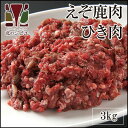 えぞ鹿100%のひき肉3kg (1kg×3パック)