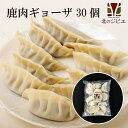 プレミアムエゾ鹿肉手作り餃子15個入り×2パック 北海道産小...