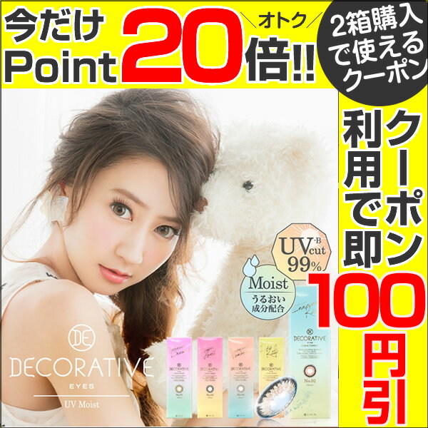 ★【ポイント20倍＋2箱購入で使える100円OFFクーポン】★【メール便】『デコラティブ アイズ UV＆モイスト 10枚 度あり/度なし』◆ カラーコンタクトレンズ ワンデー コンタクト コンタクトレンズ ワンデー 1day ブラウン ブラック 14.2 河北麻友子 UV moist UVモイスト◆