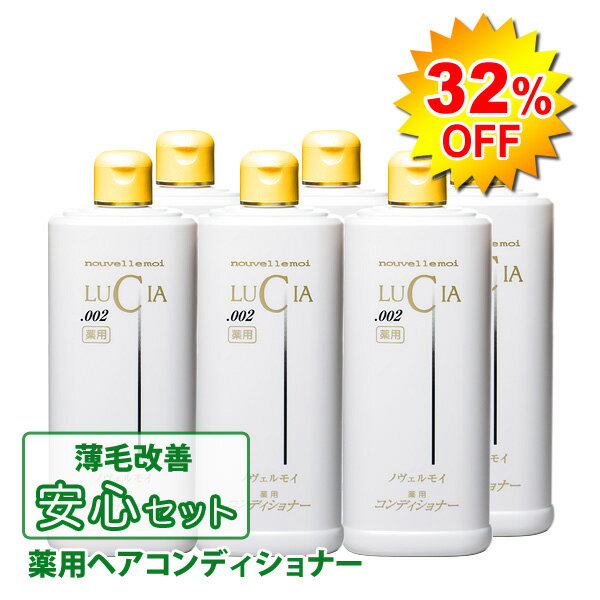 【育毛専門メーカー ルチア】安心セット 薬用ヘアコンディショナー　32％OFFのお得なセット！髪と頭皮を改善するコンディショナー6本入 【送料無料】【楽ギフ_包装選択】【2sp_120810_green】大好評ロングセラー商品！ 送料込！お得な32％OFF！頭皮を改善し、髪にコシとツヤを与えます。 ビタミンE/コラーゲン/ヒアルロン酸など10種以上の天然成分を配合