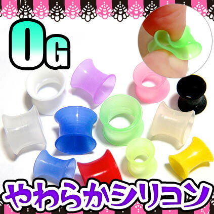 ★肌色追加★お試し価格★とにかく使いやすく★0Gボディピアス☆柔らかシリコン素材☆ダブルフレアアイレット