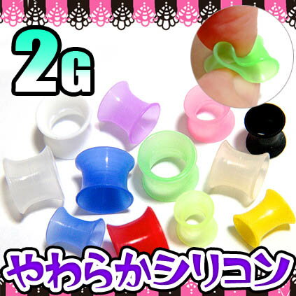 ★肌色追加★お試し価格★とにかく使いやすく★2Gボディピアス☆柔らかシリコン素材☆ダブルフレアアイレット☆