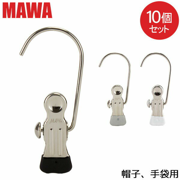 【5/12は当店全品ポイントUP】 マワ Mawa モノクリップ 10個セット K1 手袋 帽子 ノンスリップ すべらない マワ ハンガー クリップ 洗濯バサミ 洗濯物 フック付き 小物 ドイツ シルバー おしゃれ スリム あす楽