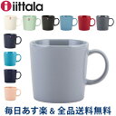 【年末年始もあす楽】[全品送料無料] イッタラ Iittala マグカップ ティーマ Teema 北欧 フィンランド 食器 コップ インテリア キッチン 北欧雑貨 Mug