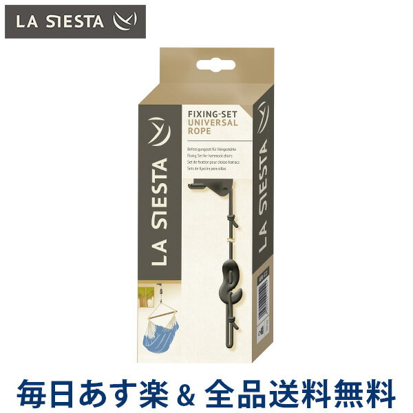 [全品送料無料]【コンビニ受取可】 La Siesta ラシエスタ Fixing Set ハンモックチェアー用フィクシングセット ユニバーサルロープ UR-C2 取付けセット アウトドア キャンプ