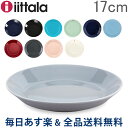 【あす楽】[全品送料無料] イッタラ Iittala ティーマ Teema 17cm プレート 北欧 フィンランド 食器 皿 インテリア キッチン 北欧雑貨 Plate