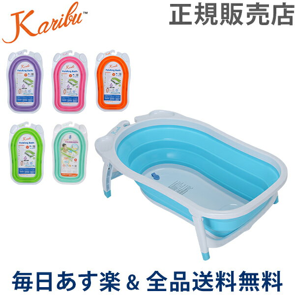 [ ] Ju oX ܂ݎ xr[ Ԃ C S [ PM3310 Karibu Folding Bath  